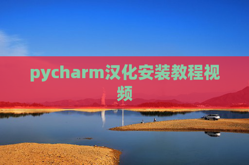 pycharm汉化安装教程视频 pycharm汉化安装教程视频
