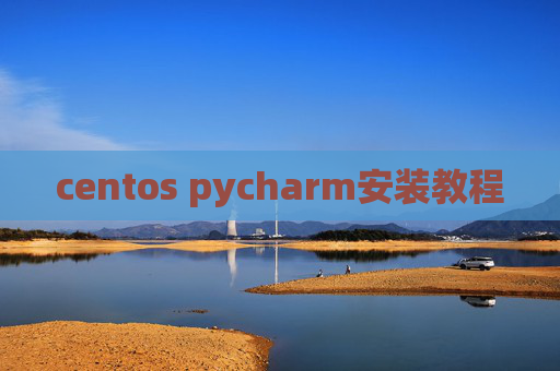 centos pycharm安装教程